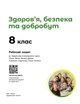 Книга Здоров’я, безпека та добробут робочий зошит для 8 класу ЗЗСО Ранок Автор - Шиян О. І., Дяків В. Г., Седоченко А. Б.,Тагліна - изображение 2