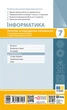 Книга Інформатика. 7 кл. Поточне та підсумкове оцінювання за групами результатів (+ діагност. робота) Ранок Автор - Бондаренко О. - изображение 8