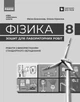 Книга Фізика. 8 кл. Зошит для лабораторних робіт (НУШ) Ранок Автор - Божинова Ф. Я., Кірюхіна О. О. 9786170999184 - изображение 6