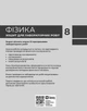 Книга Фізика. 8 кл. Зошит для лабораторних робіт (НУШ) Ранок Автор - Божинова Ф. Я., Кірюхіна О. О. 9786170999184 - изображение 7