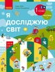 Книга Я досліджую світ. Підручник інтегр. курсу для 1 класу ЗЗСО (2 частини). Частина 1 (Бібік Н. М.) _ КО Ранок Автор - Бібік Н. - зображення 1