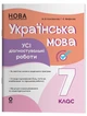 Книга Українська мова. Усі діагностувальні роботи. 7 клас КЗП025 Основа Автор - М. В. Коновалова, Г. Є. Фефілова ИНМ012 - зображення 1