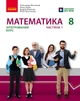 Книга Математика підручник інтегрованого курсу для 8 класу ЗЗСО (у 2-х ч.). Частина 1 Ранок Автор - Школьний О. В., Нелін Є. П., - зображення 1