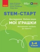 Книга STEM-старт. 1–4 класи. Методичний посібник. Проєкт Мої іграшки Ранок Автор - Потапенко І. В., Дубовик О. А., Онопрієнко О. - изображение 1