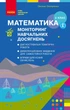 Книга Математика. 3 клас: Моніторинг навчальних досягнень Ранок Автор - Онопрієнко О. В. 9786170966063 - зображення 1
