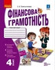 Книга Фінансова грамотність. 4 клас. Робочий зошит Ранок Автор - Гусельникова І. А. Т470590У 9786170973702 - изображение 1