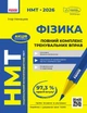 Книга НМТ 2026 Фізика. Повний комплекс тренувальних вправ Ранок Автор - Ненашев І.Ю. Т135126У 9786178771300 - изображение 1