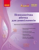 Книга Психологічна абетка дошкільників Ранок Автор - Романовська Т812026У 9786170984500 - изображение 1