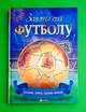 Золота ера футболу (Подарункове видання) Веско - изображение 1
