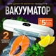 Вакуумний пакувальник для продуктів для м'яса Вакууматор побутовий автоматичний з запаюванням з LED дисплеєм - зображення 1