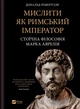 Книга Мислити як римський імператор. Стоїчна філософія Марка Аврелія - Дональд Робертсон (Украинский язык) - изображение 1