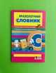 Літера ЛТД Фразеологічний словник для учнів початкових класів Рудь - изображение 1