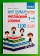 Smart Vocabulary for Kids. Англійський словник 1-4 класи. І. В. Доценко, О. В. Євчук. Абетка - зображення 1