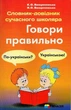 Говори правильно. Словник-довідник сучасного школяра. К. О. Воскресенська. Н.Про.Воскресенська. Гімназія - зображення 4