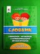 Словник синонімів, антонімів і найпоширеніших фразеологізмів для учня початкових класів (НУШ). Освіта - изображение 1