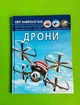 Дрони. Фотоенциклопедія. Світ навколо нас. Кристал Бук - зображення 1