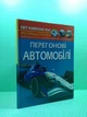 Перегонові автомобілі. Фотоенциклопедія. Світ навколо нас. Кристал Бук - зображення 2