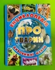 Енциклопедія про тварин Дивовижні факти (блакитна) Глорія - изображение 1