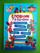 Словник 7 в 1. 1-4 класи. Початкова школа. Володарська. Торсінг - зображення 1