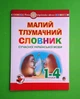 Малий тлумачний словник сучасної української мови НУШ 1-4 клас Мельничайко Олександра Богдан - изображение 1