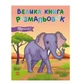 Велика книга розмальовок Тварини - зображення 1