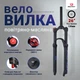 Воздушная вилка Bolany Solo Air 26" 32-FKA-004 120mm Disc 1-1/8" Черная - изображение 1