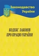 Кодекс законів про працю України 2026 - изображение 1