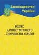 Кодекс адміністративного судочинства України 2026 - изображение 1