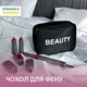 Органайзер-косметичка для фена ORGANIZE BEAUTY Черный (K012-black) - изображение 2