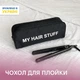 Дорожный органайзер ORGANIZE для плойки Черный (K013-black) - изображение 1