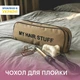 Дорожный органайзер ORGANIZE для плойки Бежевый (K013-beg) - изображение 1