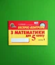 Експрес контроль Математика 5 клас Частина 1 Тарасенкова Освіта - изображение 1
