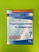 Українська мова та література 7 клас Зошит для поточного та тематичного оцінювання Єременко Освіта - изображение 1