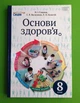 Основи здоров`я 8 клас Гущина Освіта - изображение 1
