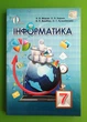 Підручник Інформатика 7 клас Морзе Освіта - зображення 1