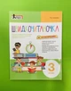 Швидкочитаночка 3 клас. Л.А.Антонова. Літера ЛТД - изображение 1