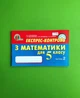Експрес контроль Математика 5 клас Частина 2 Тарасенкова Освіта - зображення 1