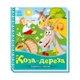 Українські казочки Коза-дереза 1722003 аудіо-бонус - зображення 1