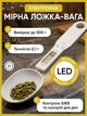 Мерная ложка веса электронные кухонные высокоточные с цифровым LCD-дисплеем мерные ложки для измерения ингредиентов - изображение 1