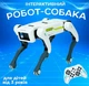 Игрушка собака-робот на пульте управления детская собака робот для ребенка Smart Dog интерактивная игрушка на радиоуправлении - изображение 1
