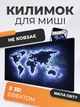 Килимок для миші «Карта світу» з 3D ефектом, антиковзаюча основа з гладкою поверхнею, великий ігровий та офісний килимок для мишки - зображення 1
