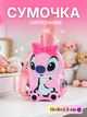 Детская силиконовая сумочка для девочек Stitch Стич 13×9×2.5 см детская силиконовая сумка для девочки Розовая - изображение 1