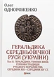 Геральдика середньовічної Руси (України). Том ІІ. Геральдика темних віків. Гербова традиція Руського королівства середини XIII — середини XIV ст. 2-ге видання, доповнене - зображення 1
