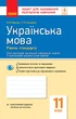 Книга Українська мова. 11 клас. Рівень стандарту: зошит для оцінювання результатів навчання для ЗЗСО з навч укр мовою Ранок Автор - изображение 1