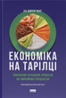 Економіка на тарілці/Чанґ Ха-Джун/9786178434359 - изображение 1