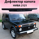 Дефлектор капота мухобойка Нива 2121,21213,21214 крепление пластины,скотч - изображение 1