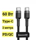 Кабель Baseus Cafule Type-C to Type-C PD 2.0 60 Вт 1м gray/black (CATKLF-GG1) - изображение 1
