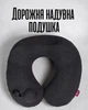 Надувна дорожня подушка для шиї з 3D-насосом / ортопедична travel-подушка для літака та авто, чорна - зображення 1