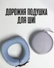 Ортопедична подушка з Memory Foam у кейсі / дорожня подушка для шиї з ефектом пам’яті форми, сіра з блакитним - зображення 1