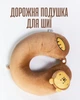 Дорожня подушка-рогалик Левеня з Memory Foam / дитяча ортопедична подушка для шиї 300 г, коричнева - зображення 1